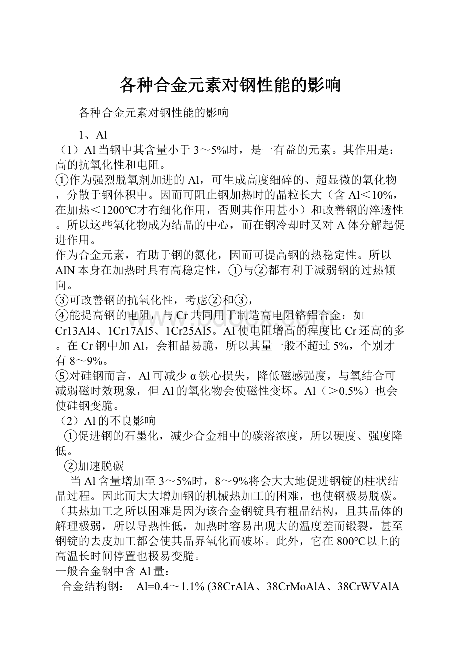 各种合金元素对钢性能的影响.docx_第1页