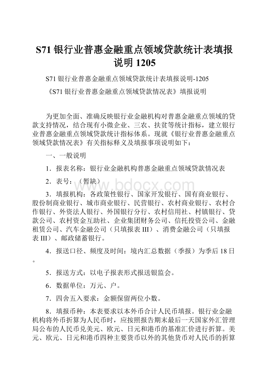 S71银行业普惠金融重点领域贷款统计表填报说明1205.docx_第1页