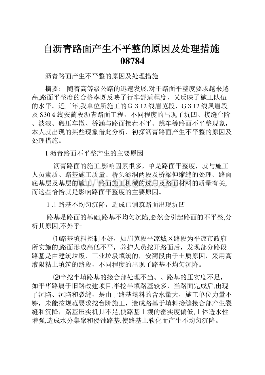 自沥青路面产生不平整的原因及处理措施08784.docx_第1页