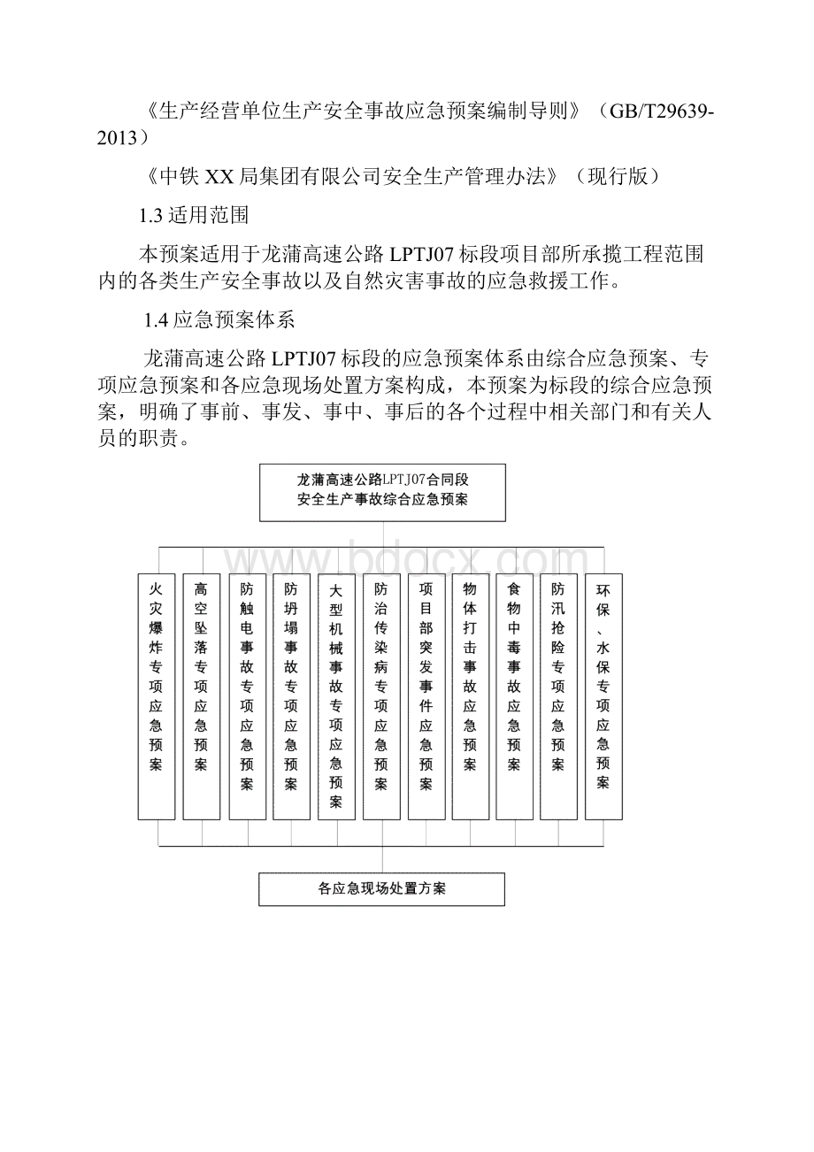 生产安全事故综合应急预案根据GBT29639导则版.docx_第3页