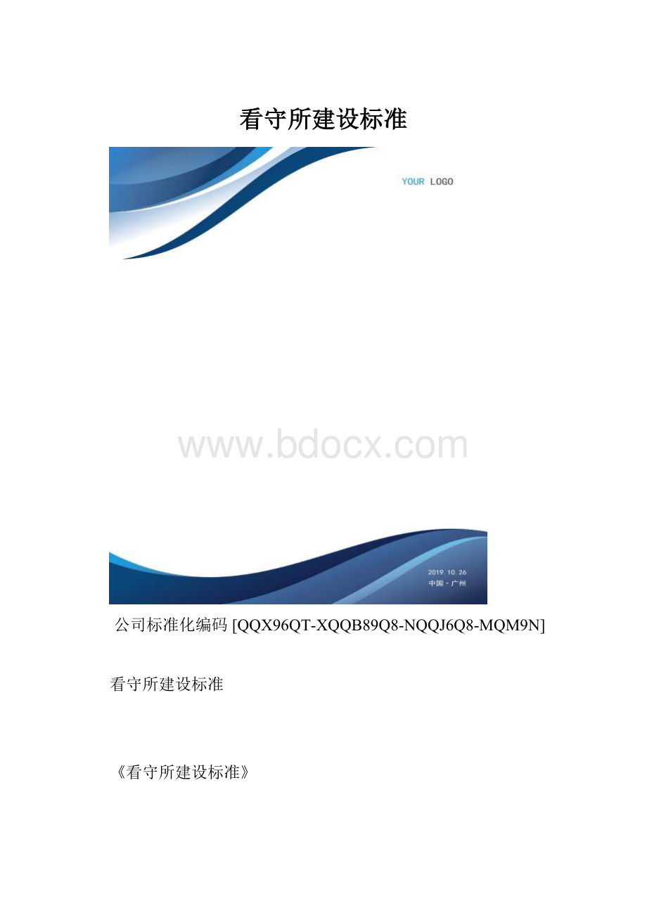 看守所建设标准.docx