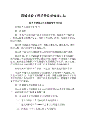 淄博建设工程质量监督管理办法.docx