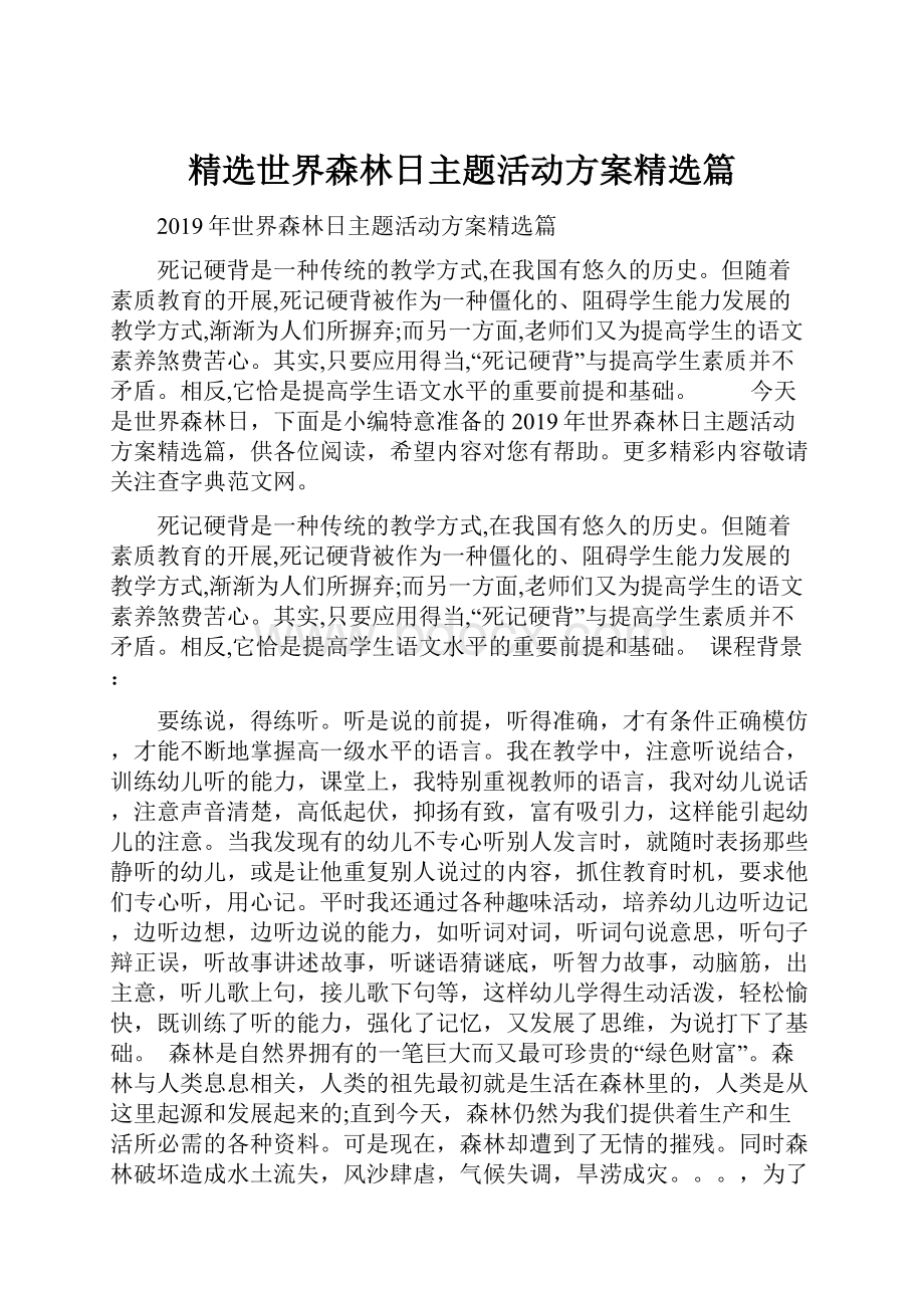 精选世界森林日主题活动方案精选篇.docx