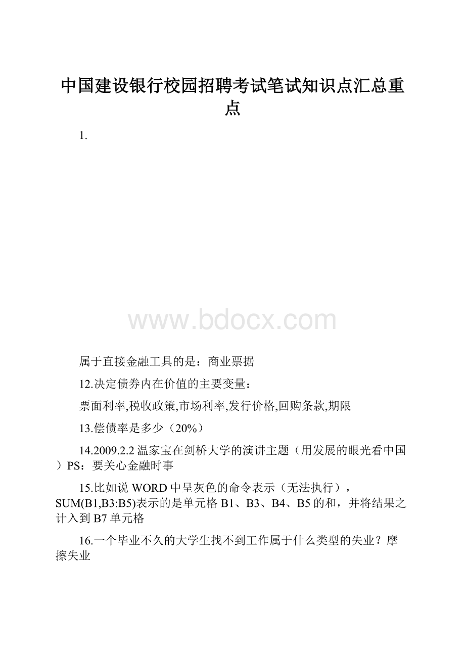 中国建设银行校园招聘考试笔试知识点汇总重点.docx