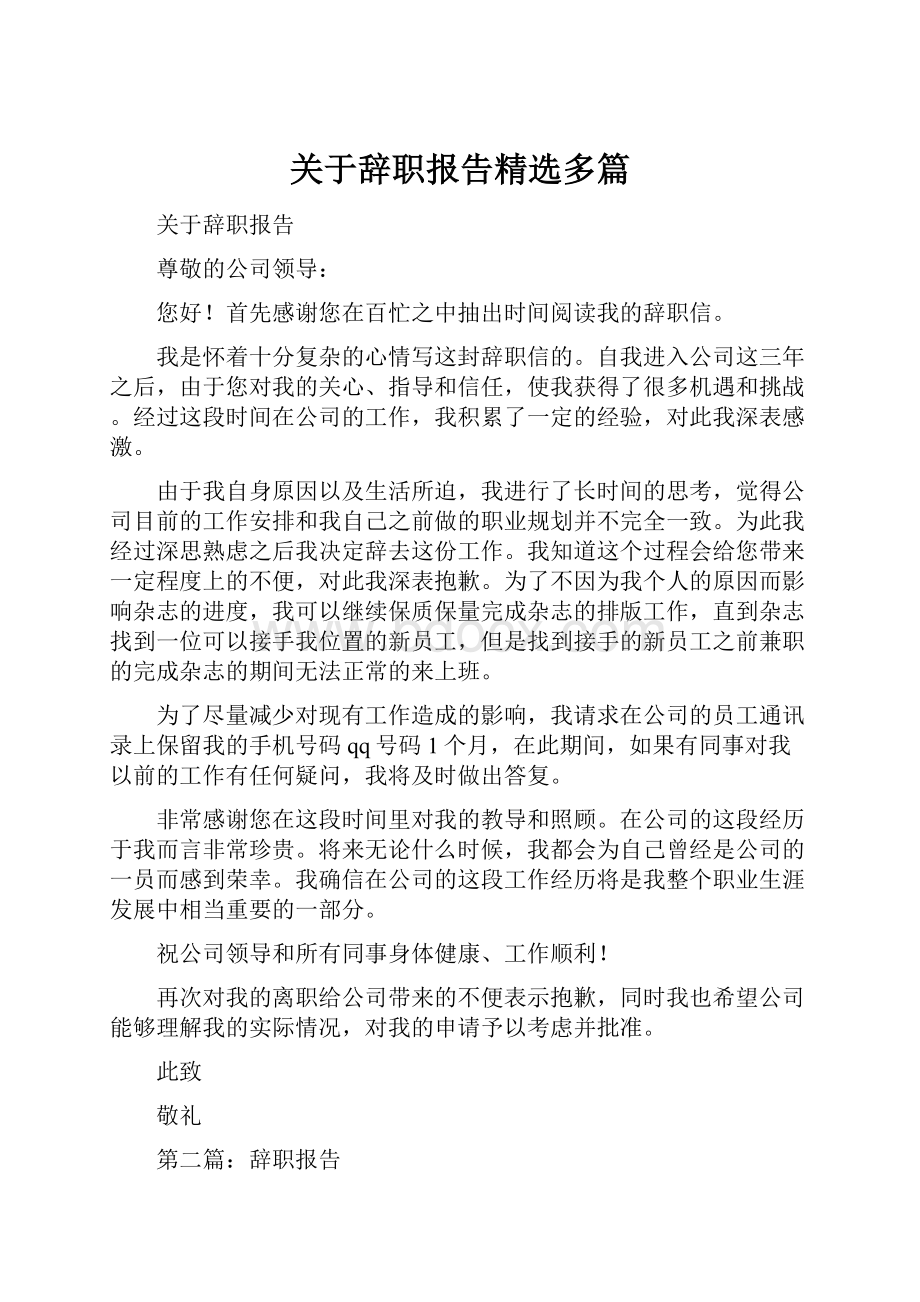 关于辞职报告精选多篇.docx_第1页