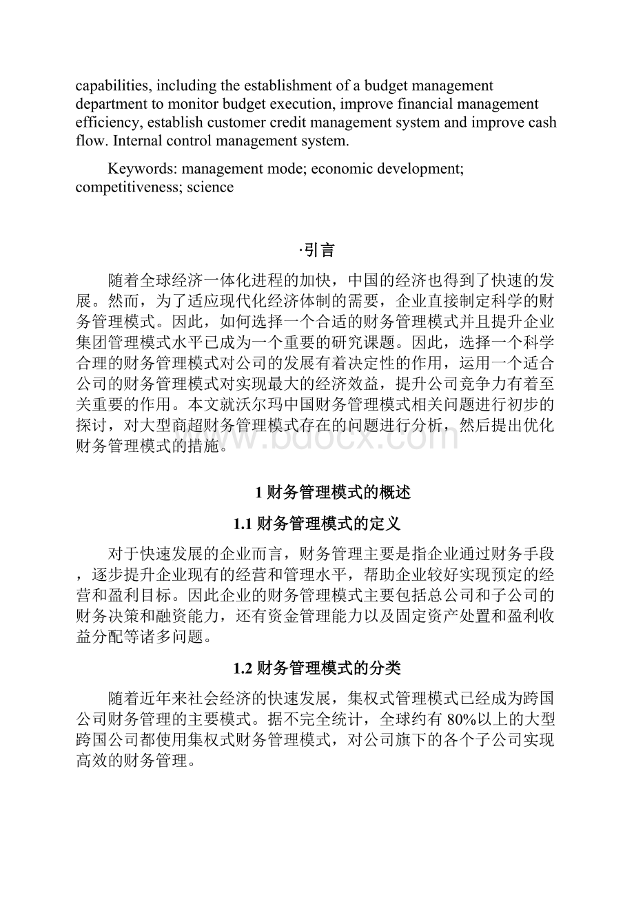 大型商超财务管理模式研究以沃尔玛中国为例.docx_第2页