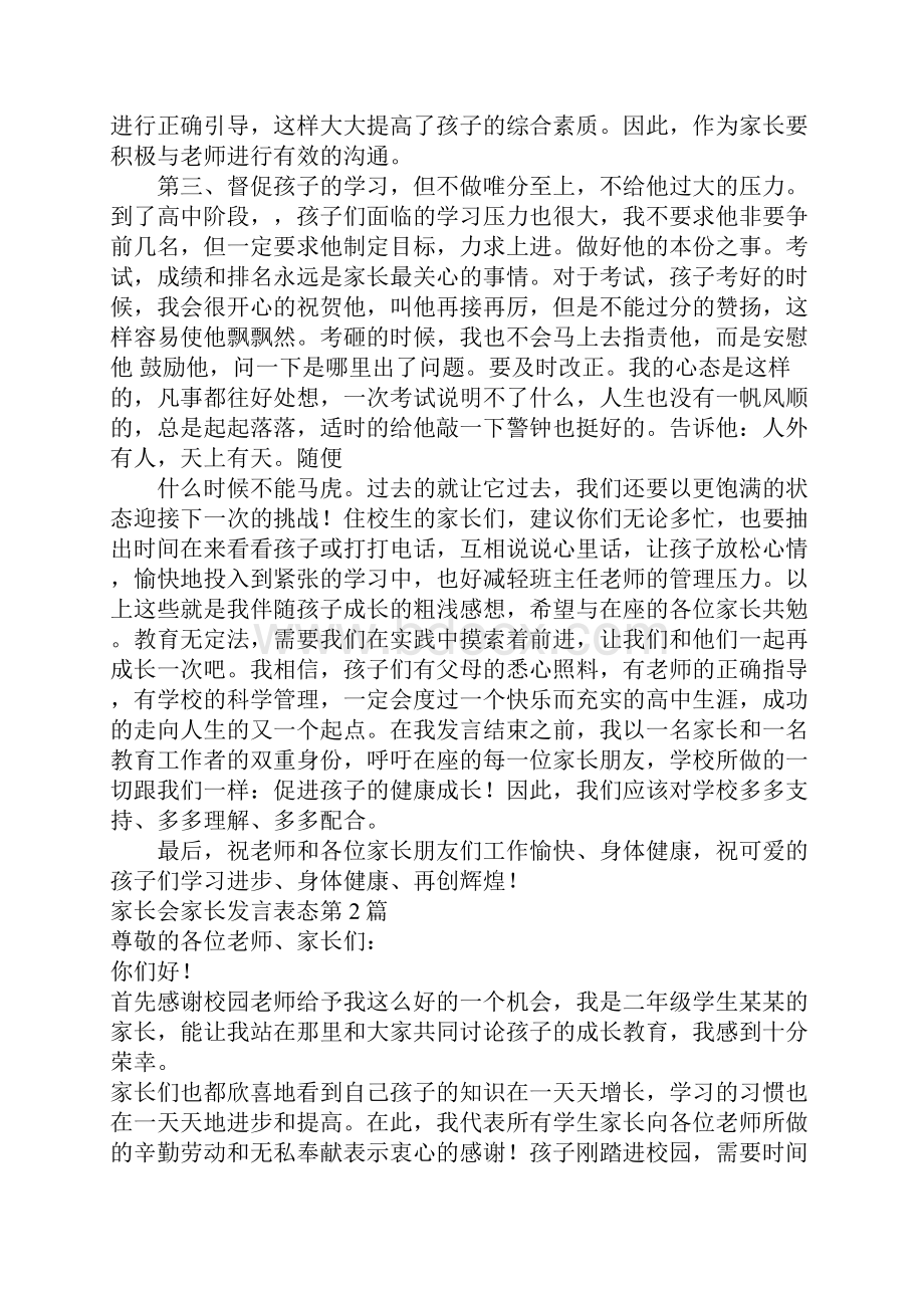 家长会家长发言表态4篇.docx_第3页