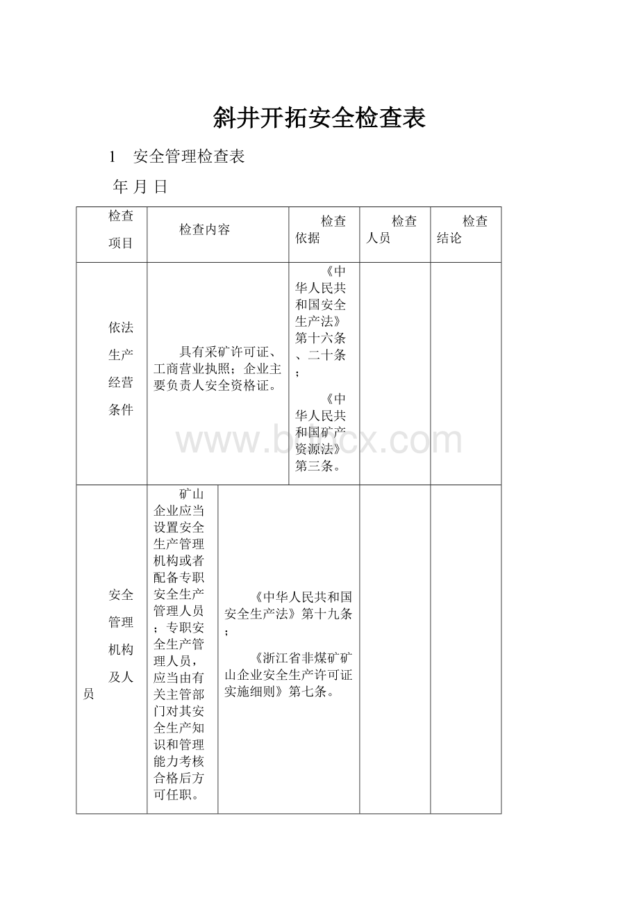 斜井开拓安全检查表.docx