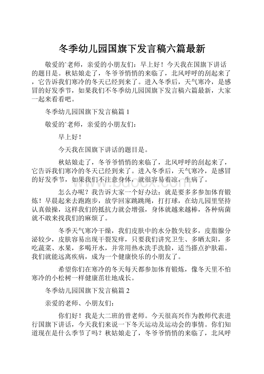 冬季幼儿园国旗下发言稿六篇最新.docx