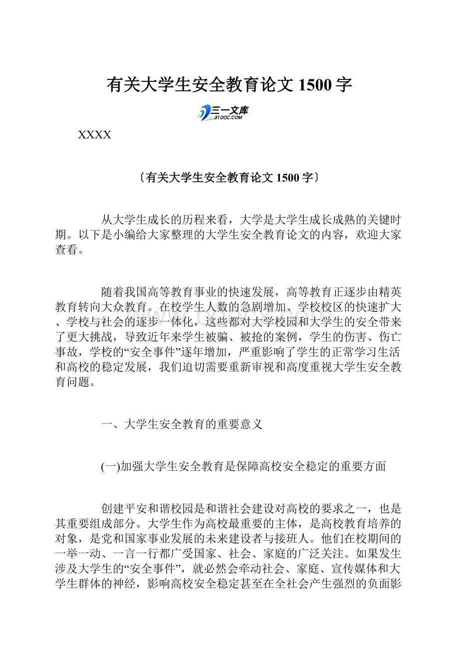 有关大学生安全教育论文1500字.docx