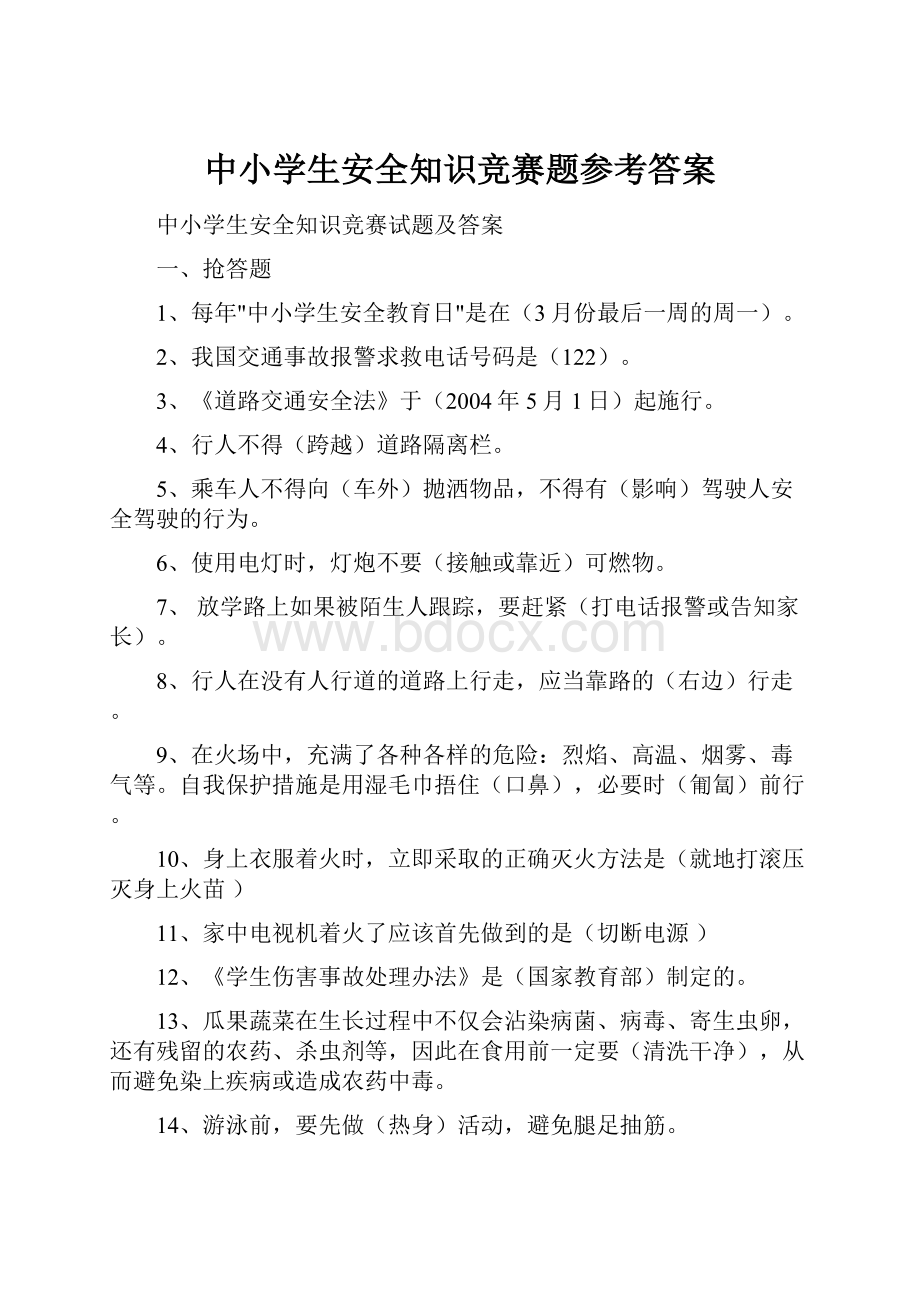 中小学生安全知识竞赛题参考答案.docx