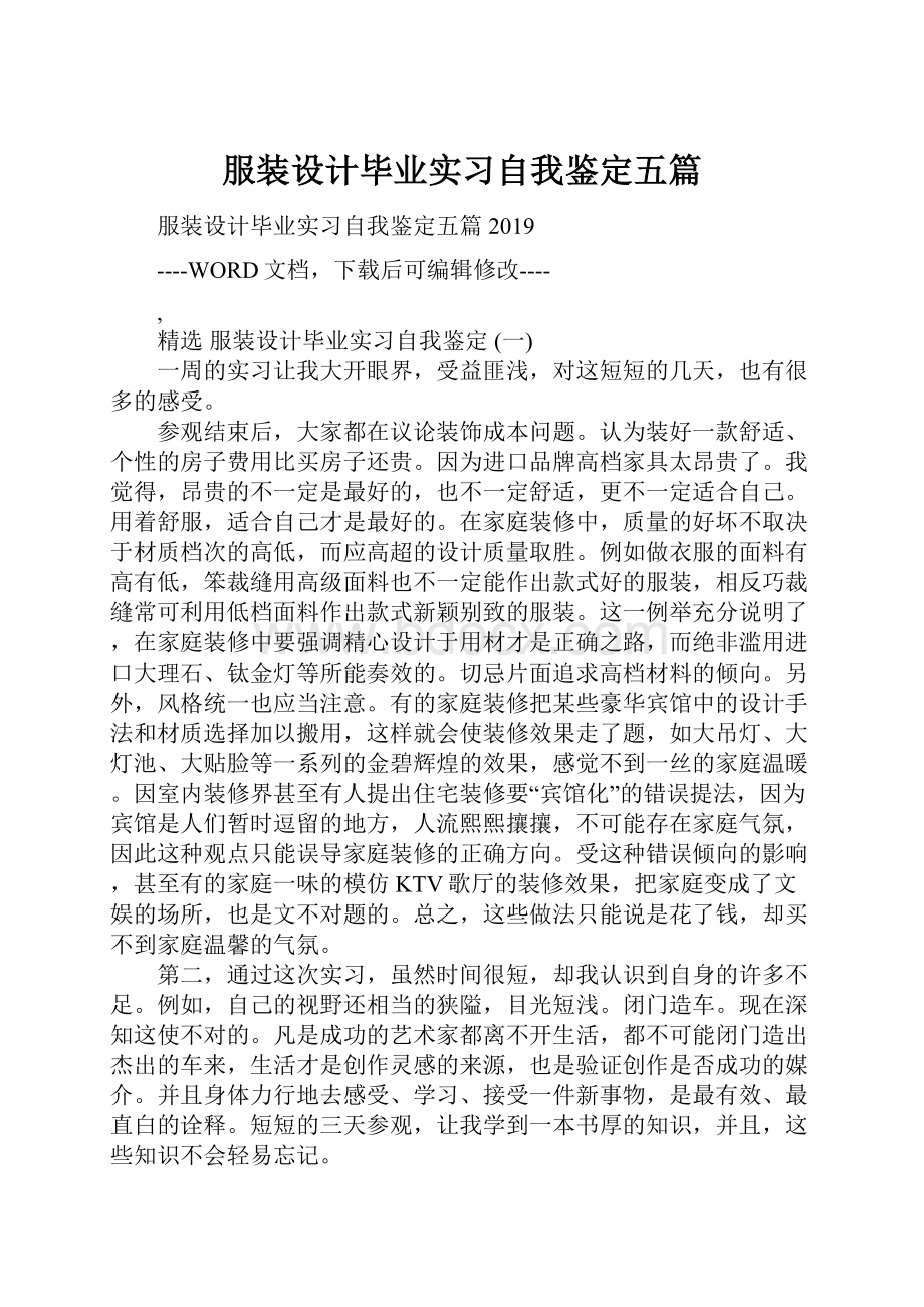 服装设计毕业实习自我鉴定五篇.docx