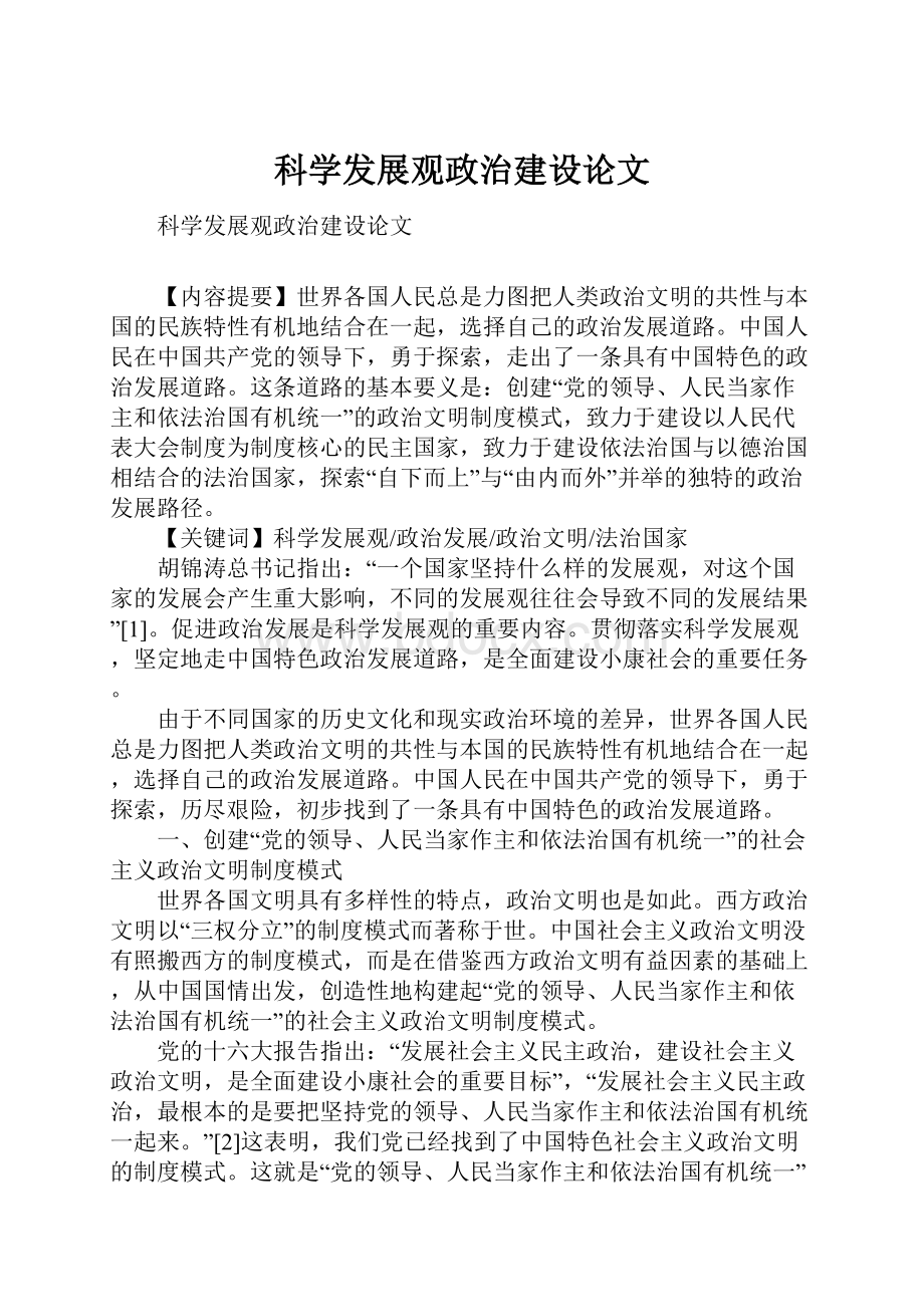 科学发展观政治建设论文.docx