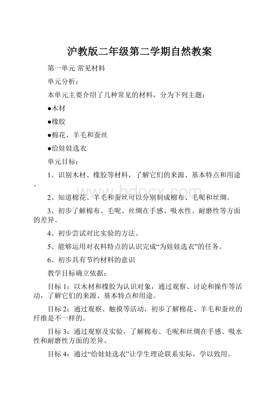 沪教版二年级第二学期自然教案.docx_第1页