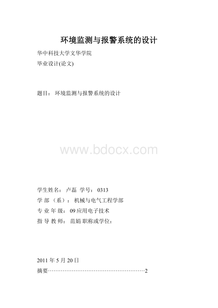 环境监测与报警系统的设计.docx