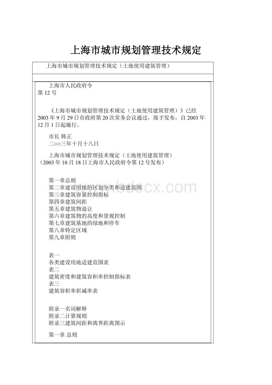 上海市城市规划管理技术规定.docx