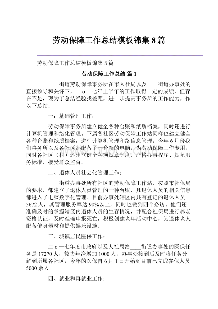 劳动保障工作总结模板锦集8篇.docx