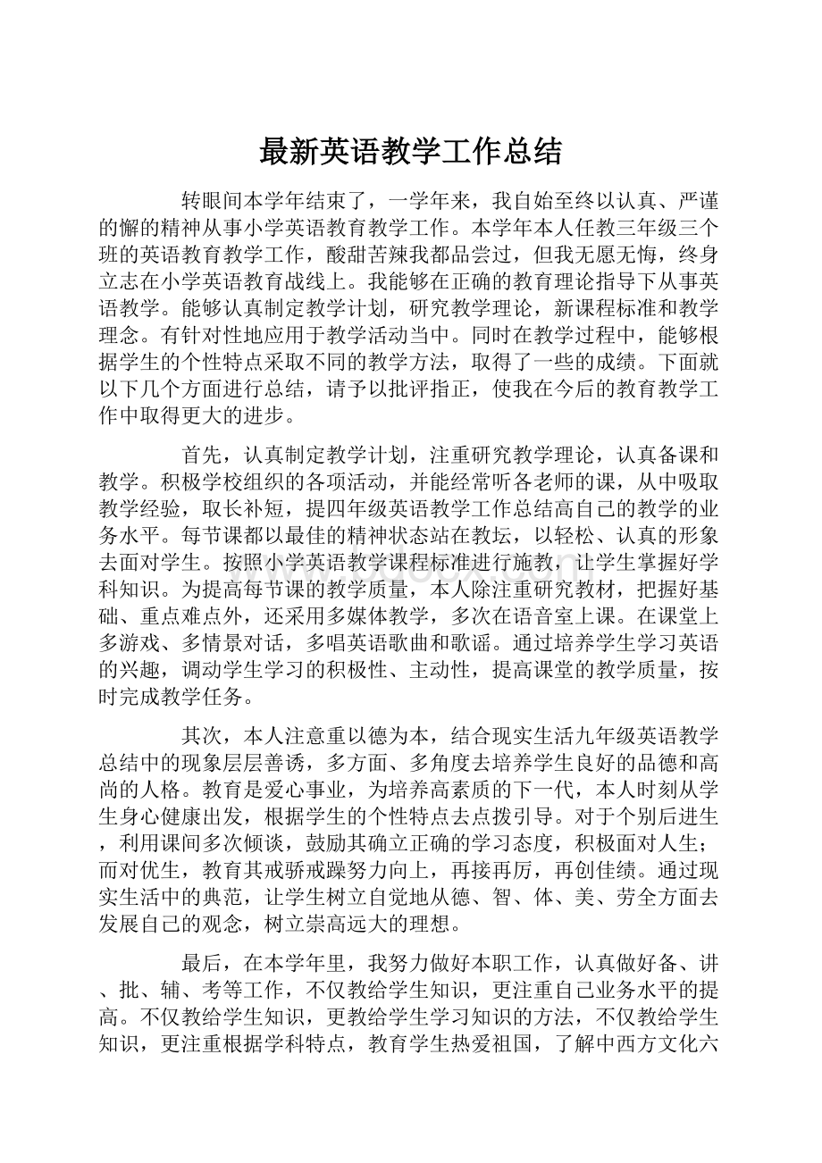 最新英语教学工作总结.docx_第1页