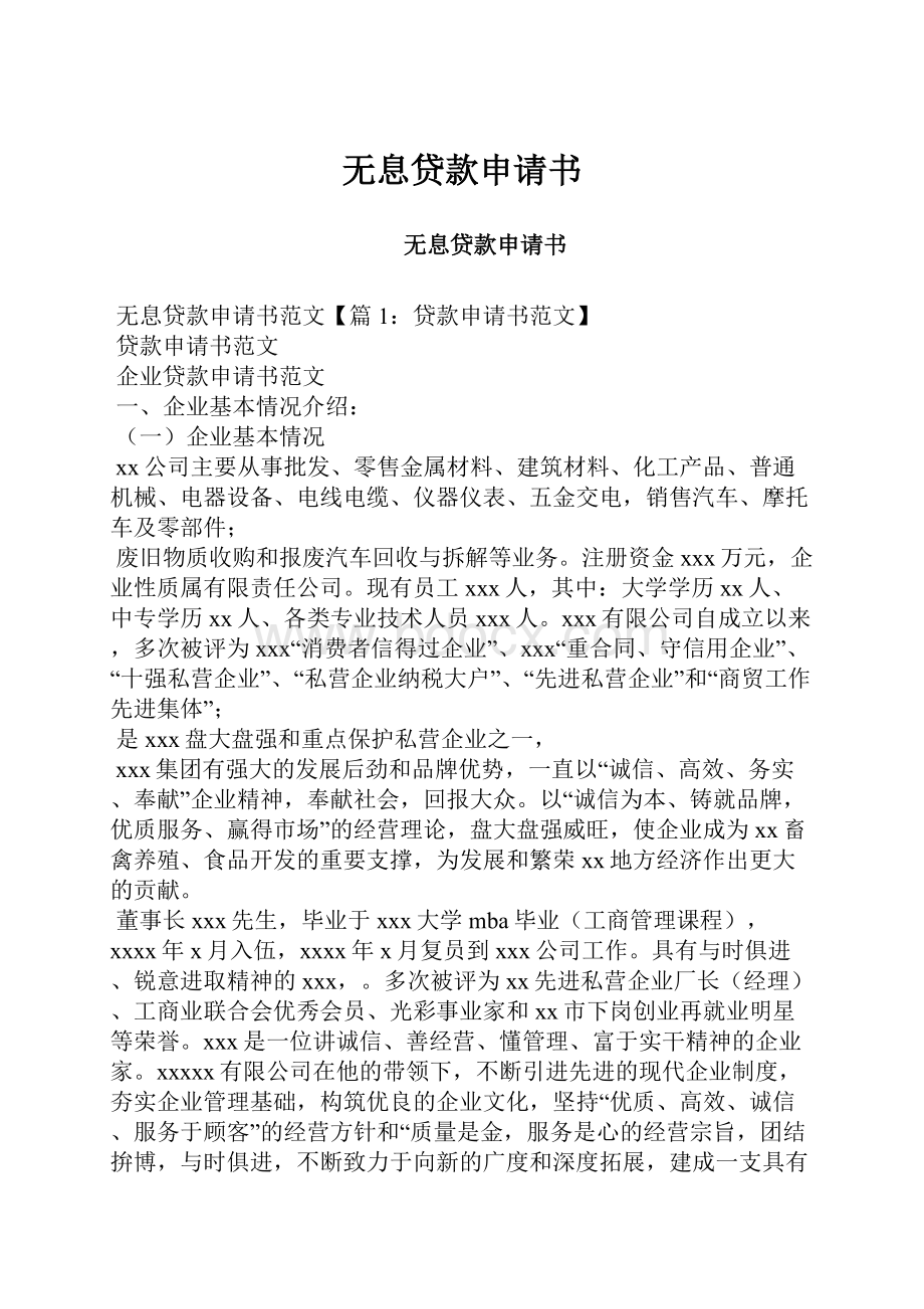 无息贷款申请书.docx