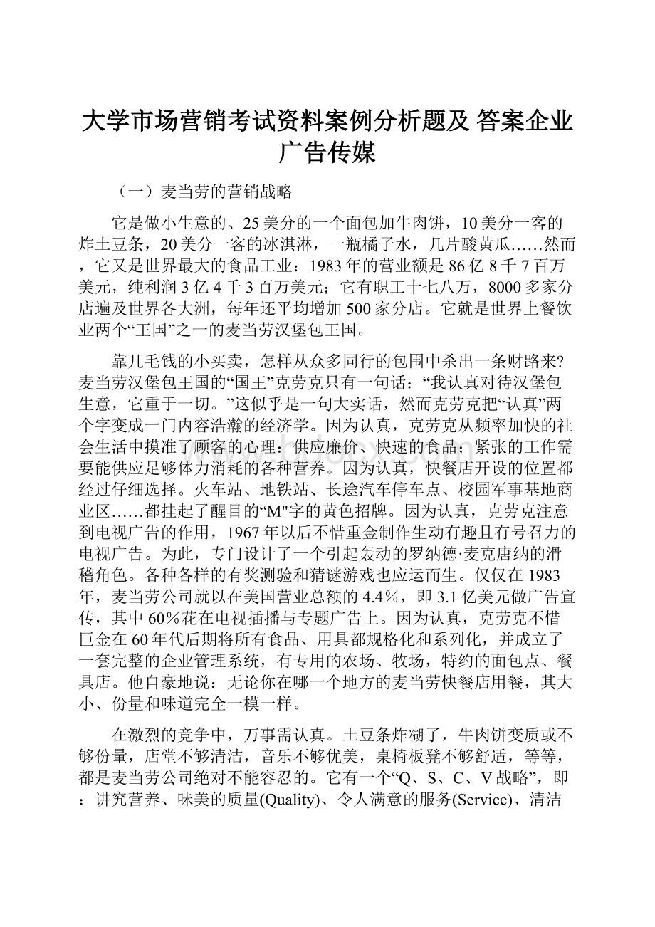 大学市场营销考试资料案例分析题及 答案企业广告传媒.docx