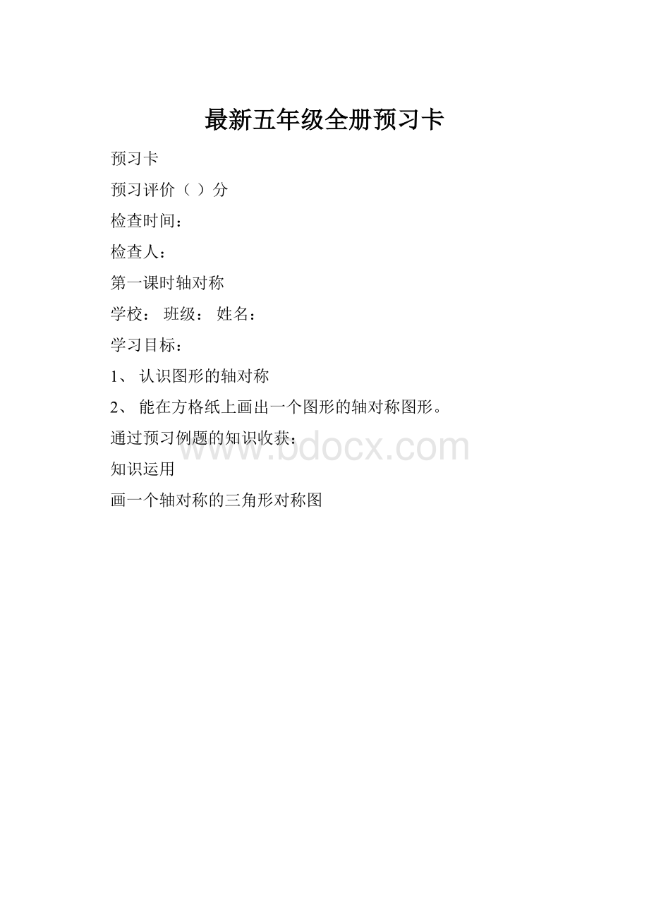 最新五年级全册预习卡.docx