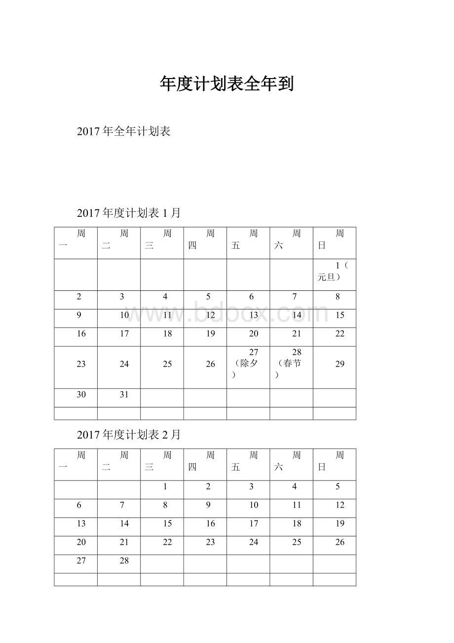 年度计划表全年到.docx_第1页