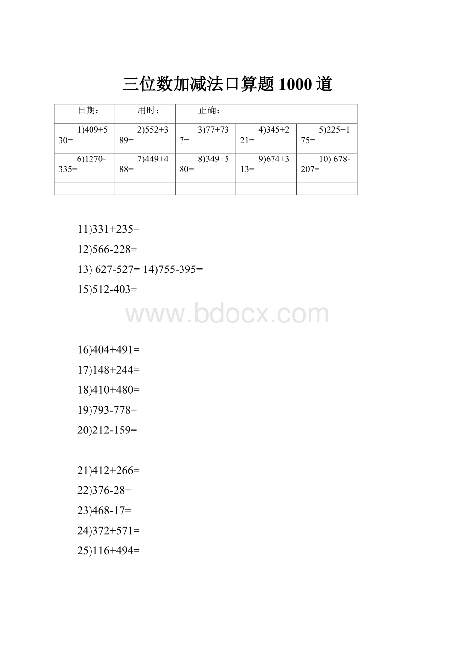 三位数加减法口算题1000道.docx