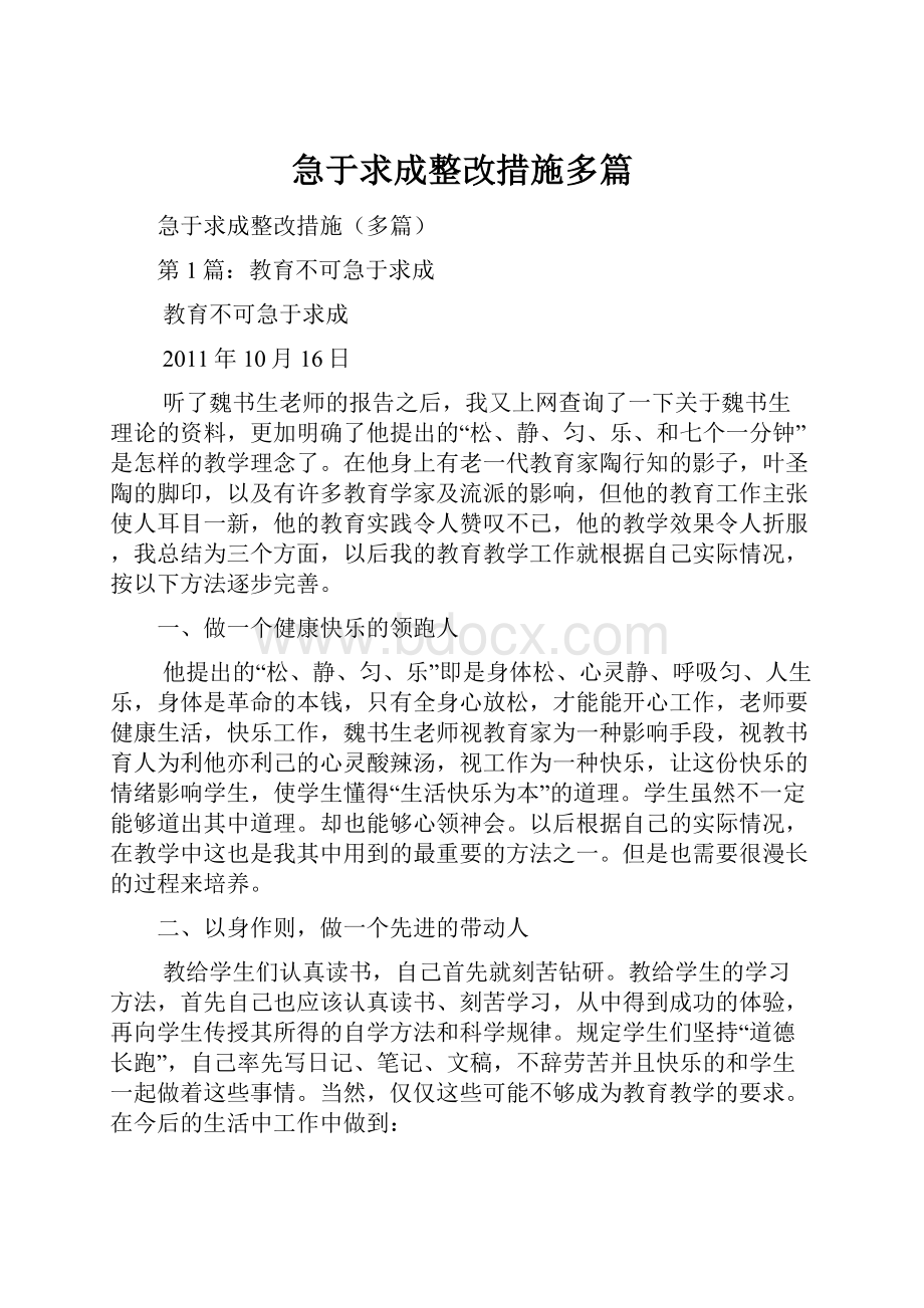 急于求成整改措施多篇.docx_第1页