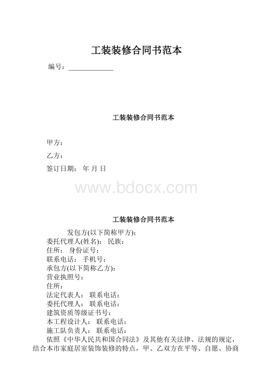 工装装修合同书范本.docx