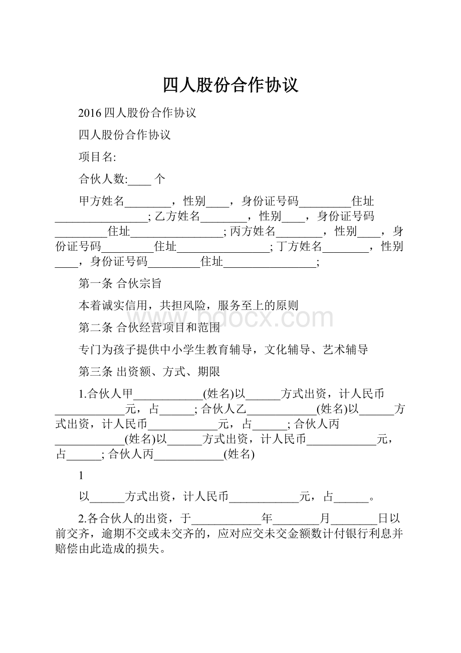 四人股份合作协议.docx_第1页