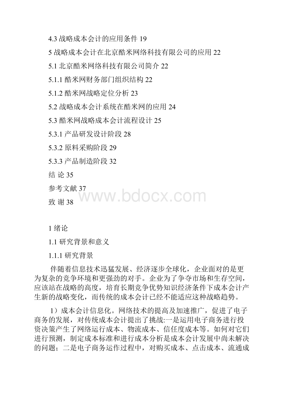 完整版战略成本会计的研究毕业设计.docx_第2页