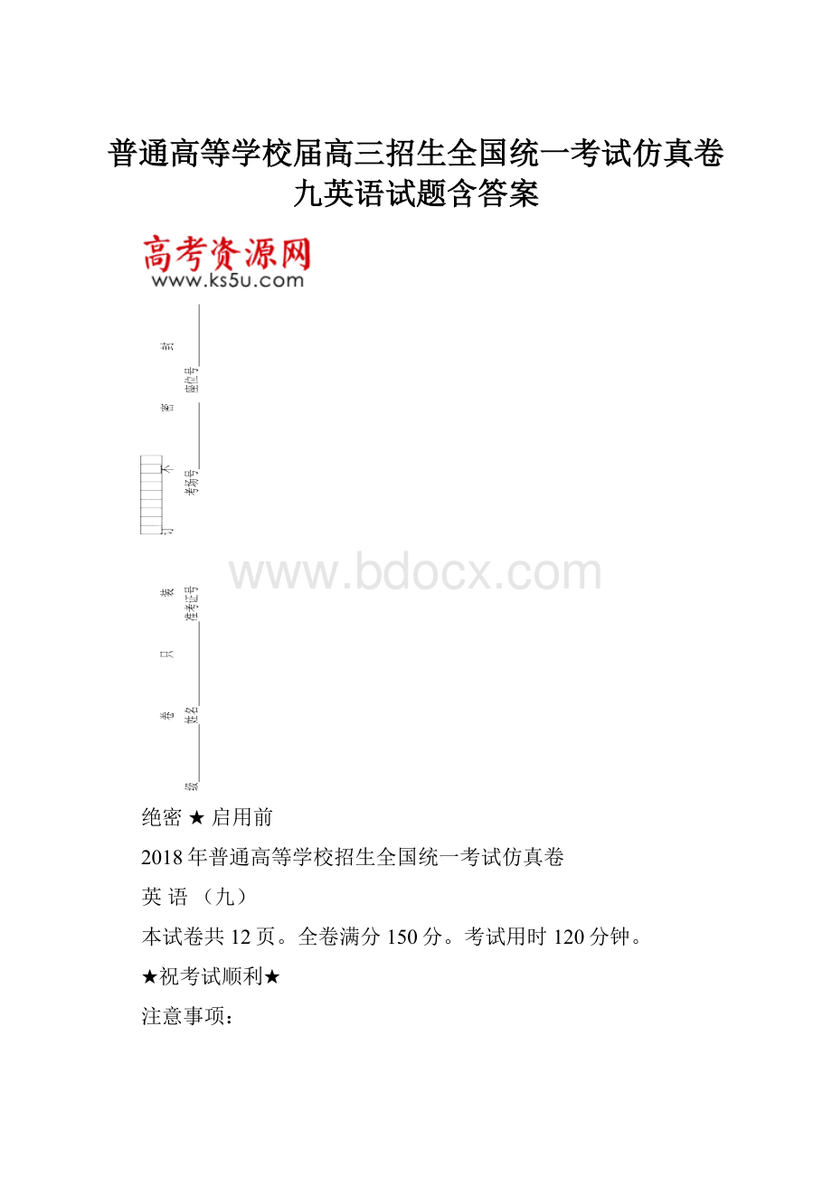 普通高等学校届高三招生全国统一考试仿真卷九英语试题含答案.docx_第1页