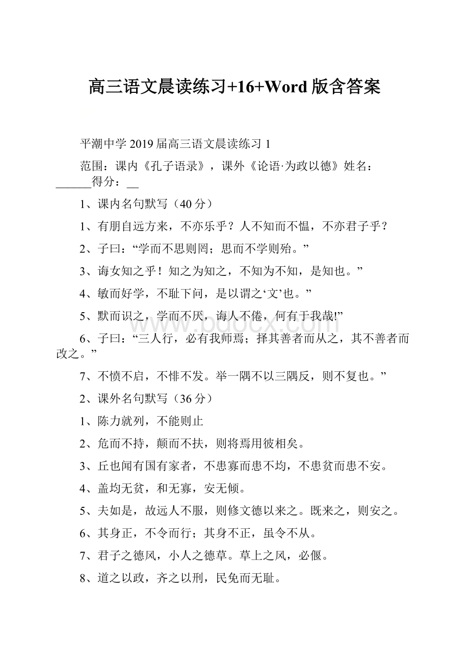 高三语文晨读练习+16+Word版含答案.docx