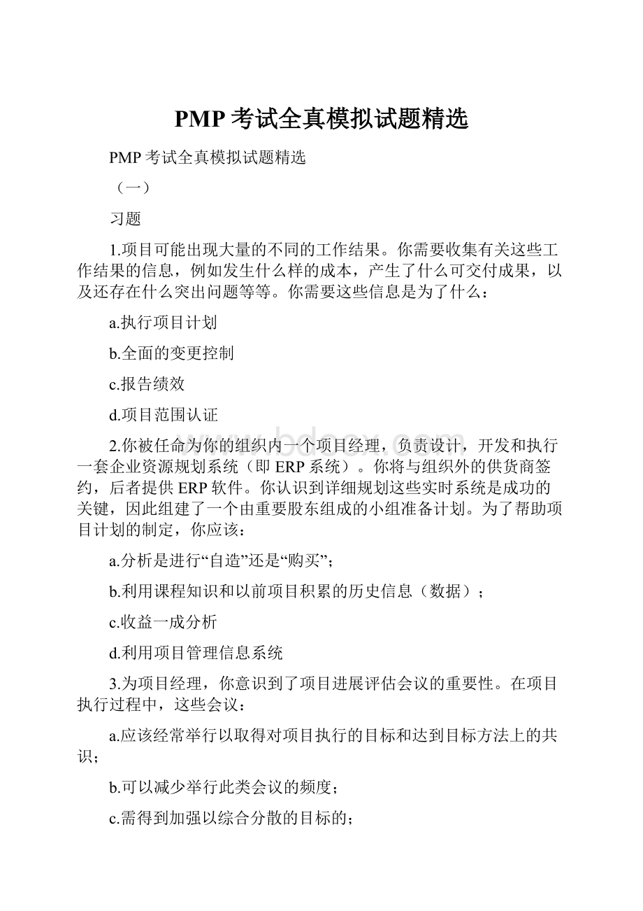 PMP考试全真模拟试题精选.docx