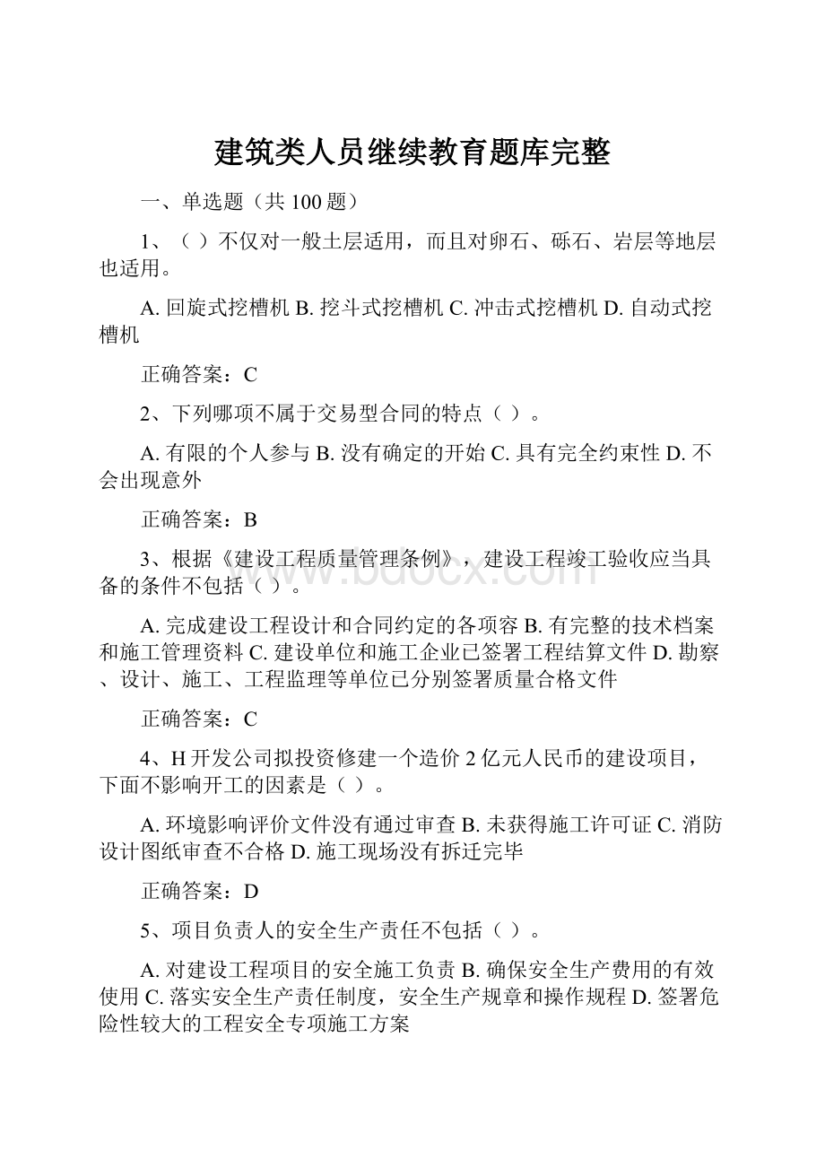 建筑类人员继续教育题库完整.docx_第1页