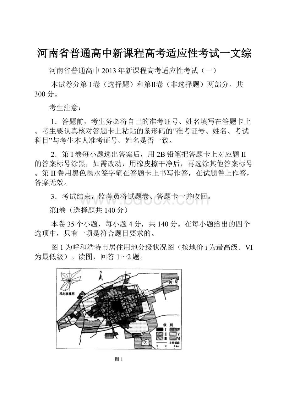 河南省普通高中新课程高考适应性考试一文综.docx_第1页