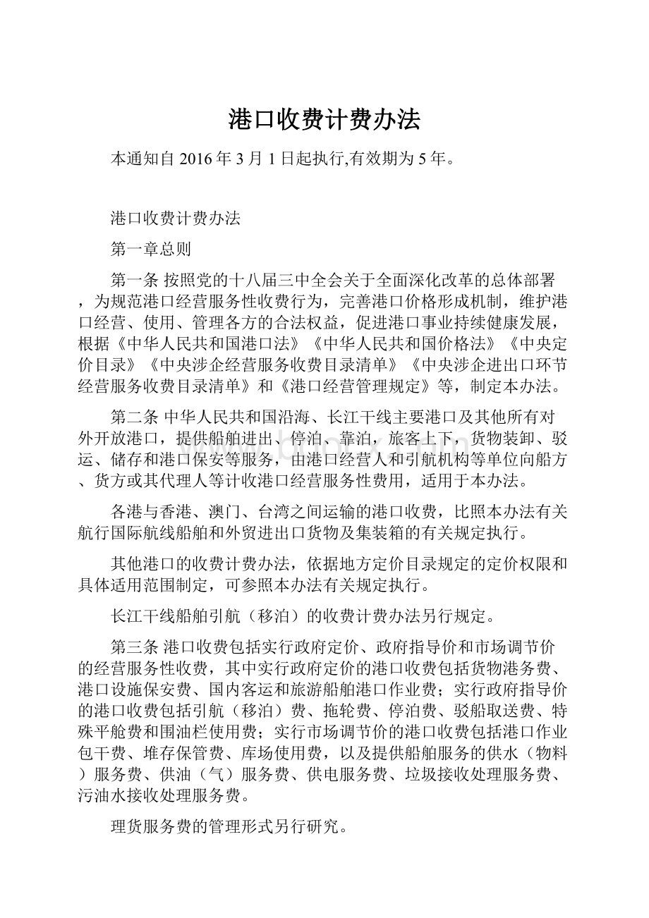 港口收费计费办法.docx_第1页