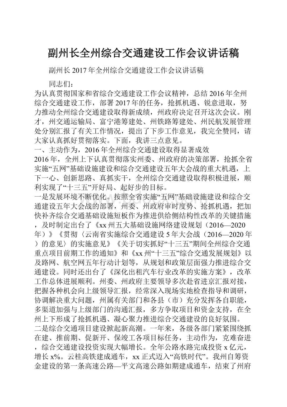 副州长全州综合交通建设工作会议讲话稿.docx_第1页