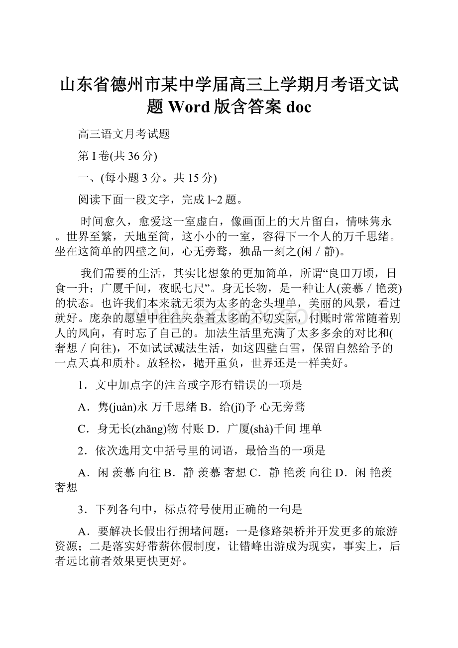 山东省德州市某中学届高三上学期月考语文试题 Word版含答案doc.docx_第1页