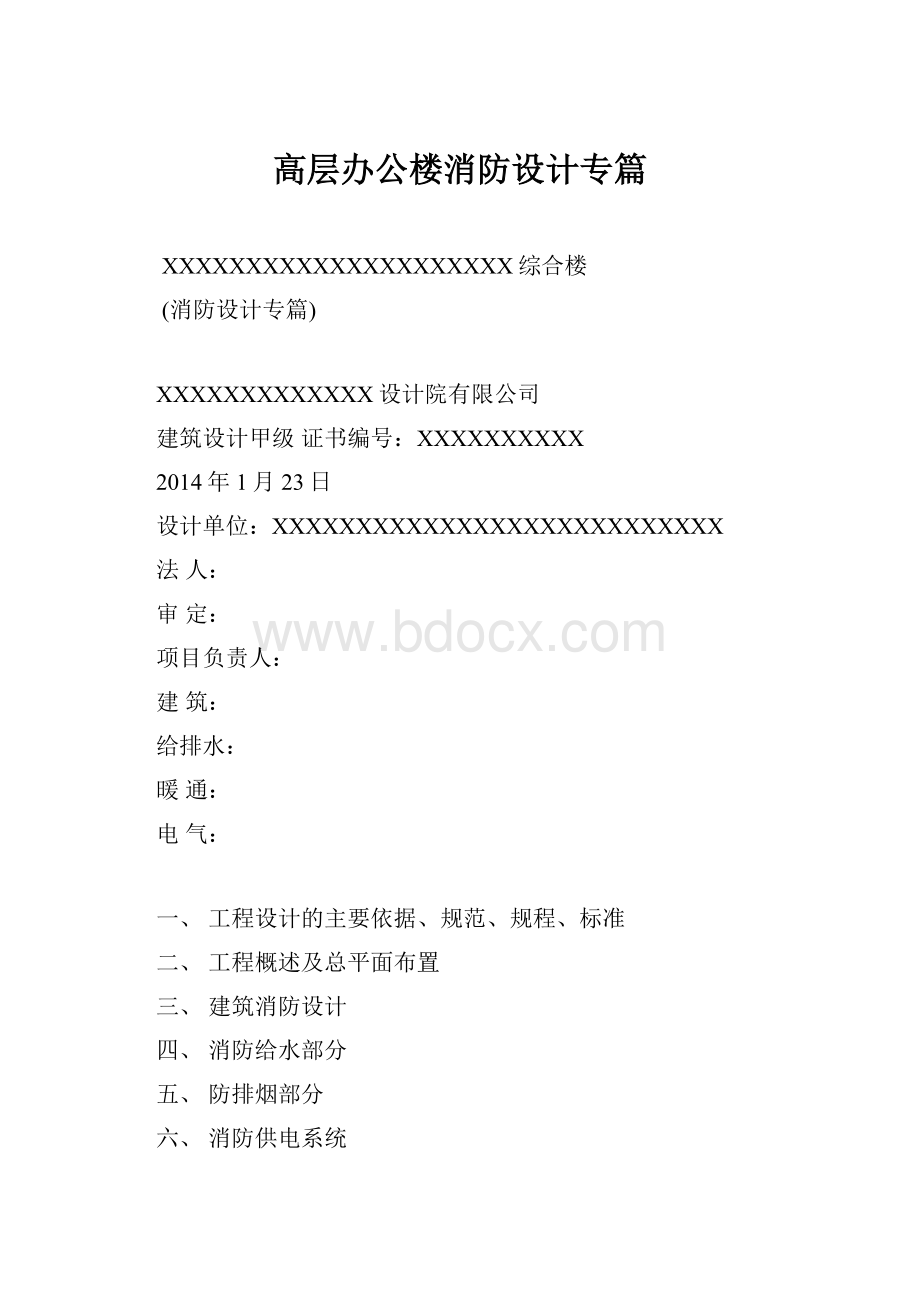 高层办公楼消防设计专篇.docx