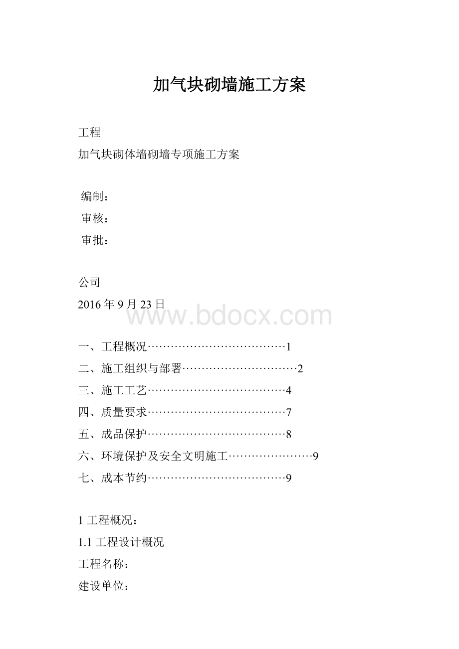 加气块砌墙施工方案.docx_第1页