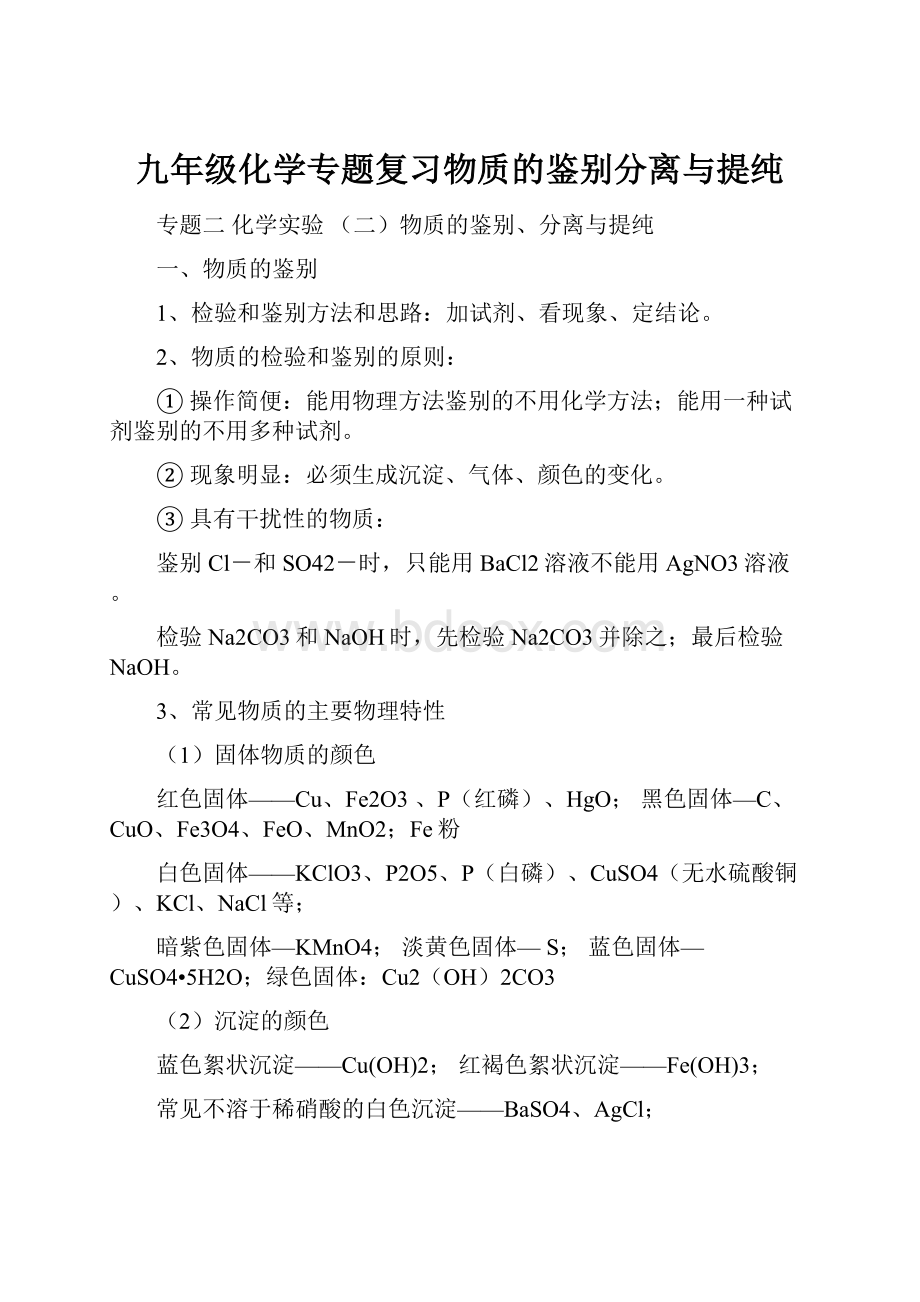 九年级化学专题复习物质的鉴别分离与提纯.docx