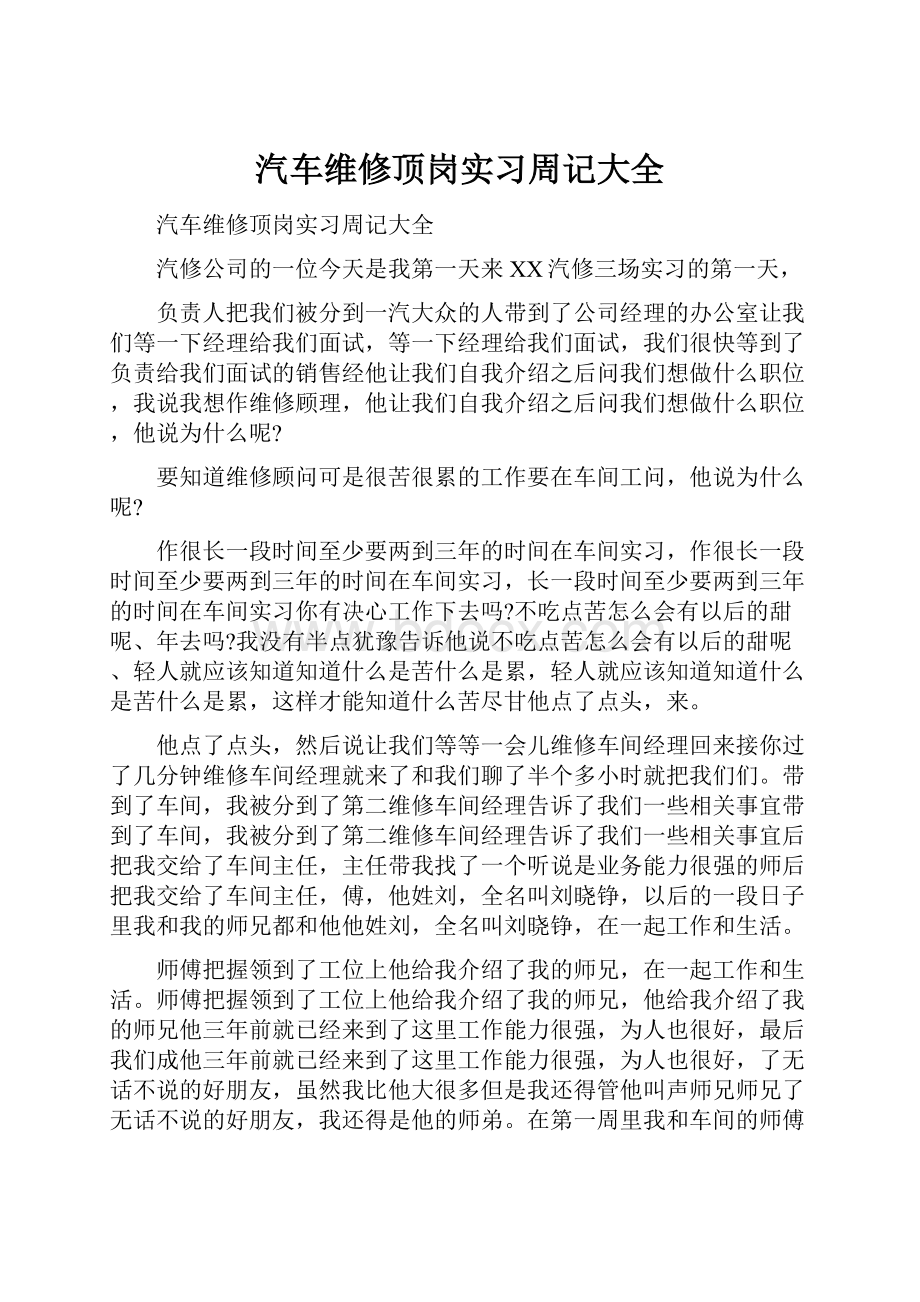 汽车维修顶岗实习周记大全.docx_第1页