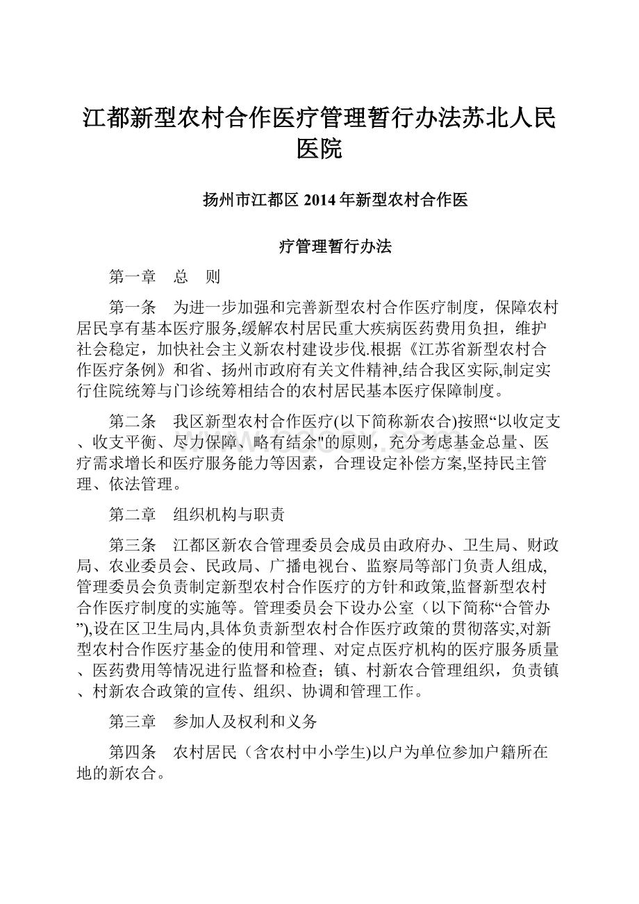 江都新型农村合作医疗管理暂行办法苏北人民医院.docx