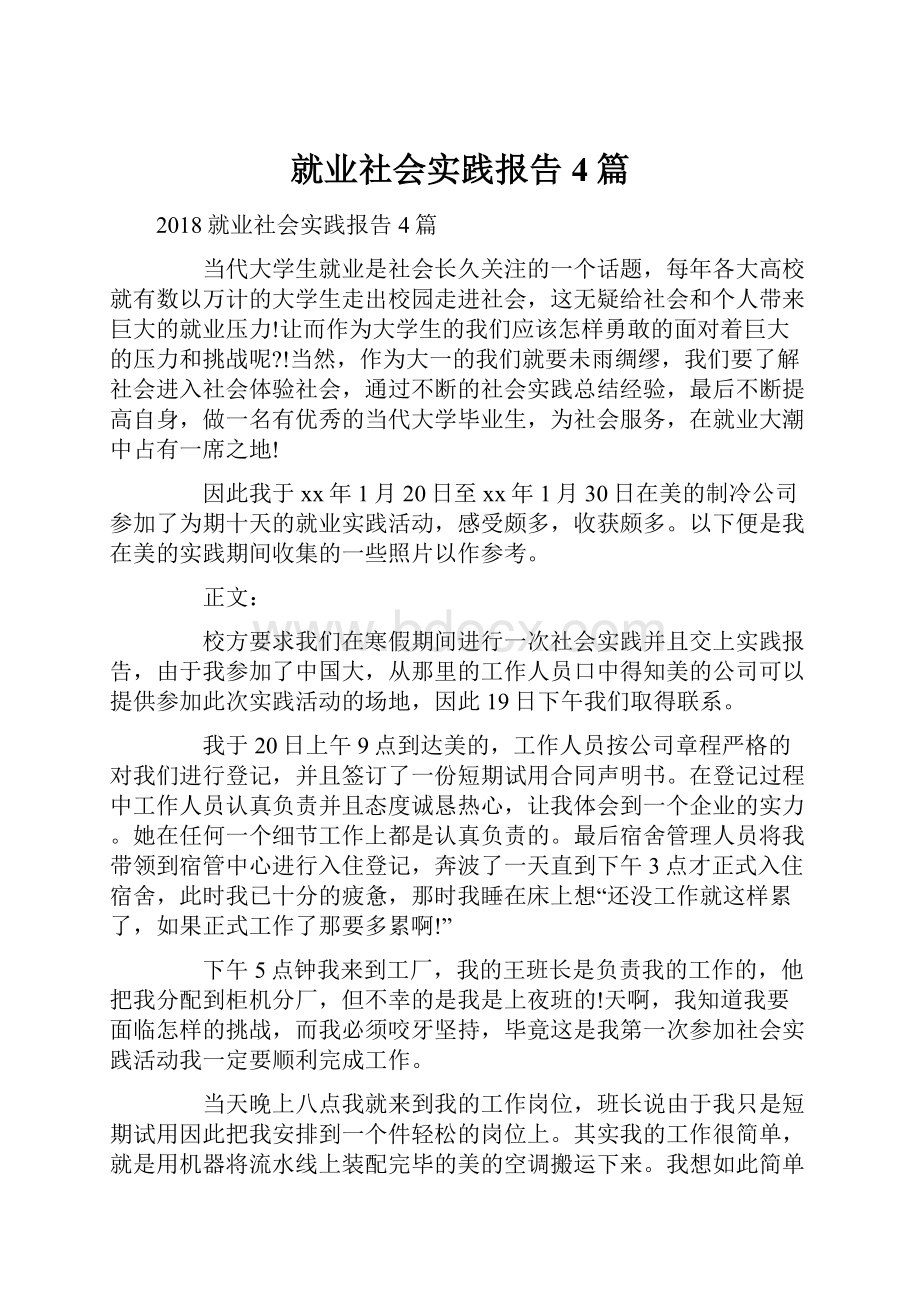 就业社会实践报告4篇.docx