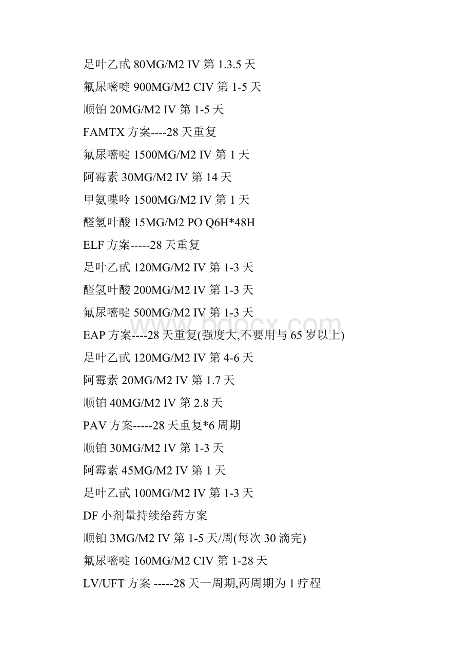 胃肠道肿瘤最新化疗方案.docx_第3页