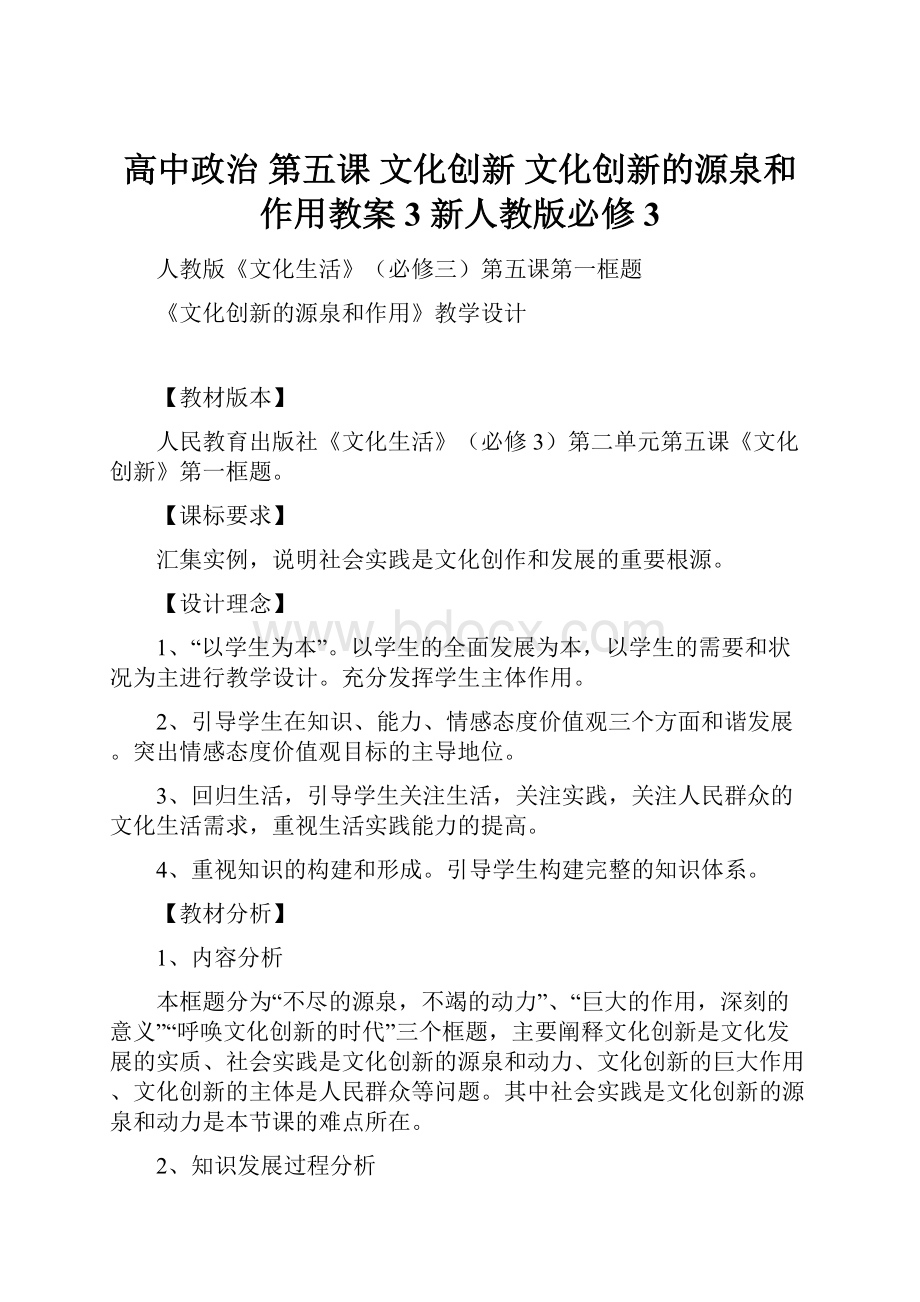 高中政治 第五课 文化创新 文化创新的源泉和作用教案3 新人教版必修3.docx