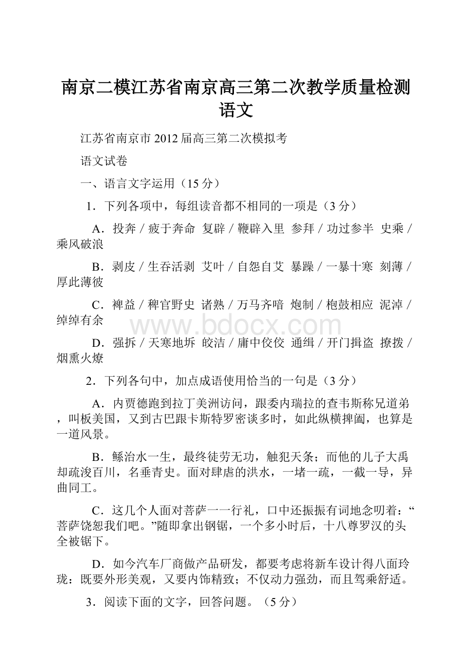 南京二模江苏省南京高三第二次教学质量检测语文.docx