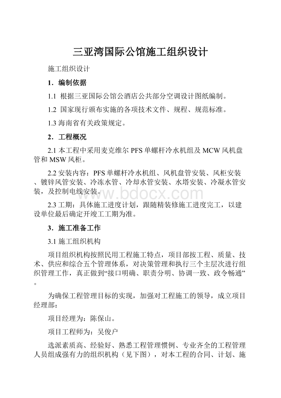 三亚湾国际公馆施工组织设计.docx