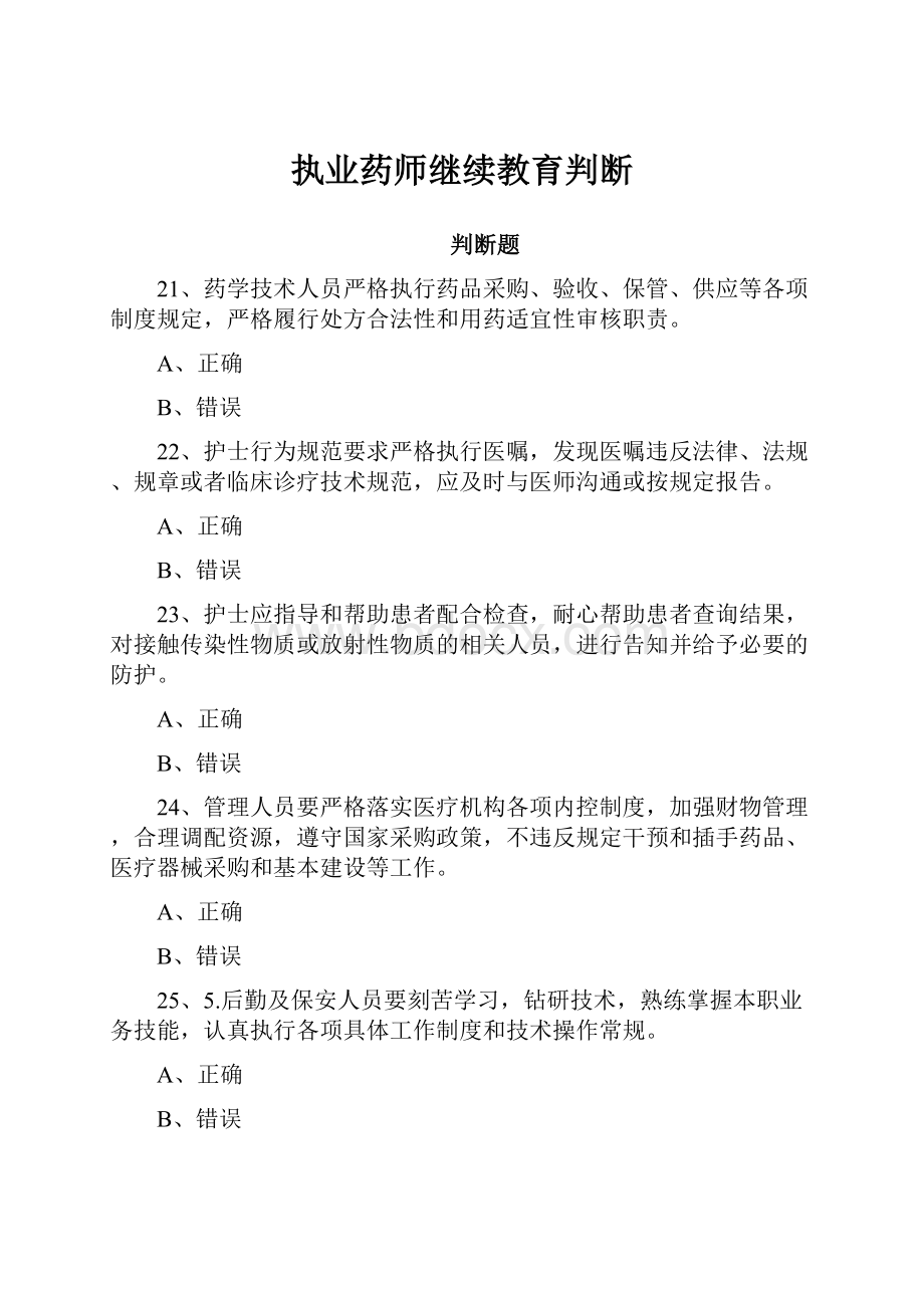 执业药师继续教育判断.docx_第1页